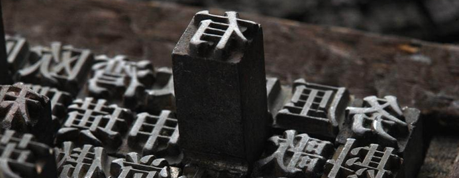 印刷，一個歷史悠久的發(fā)明(圖1)